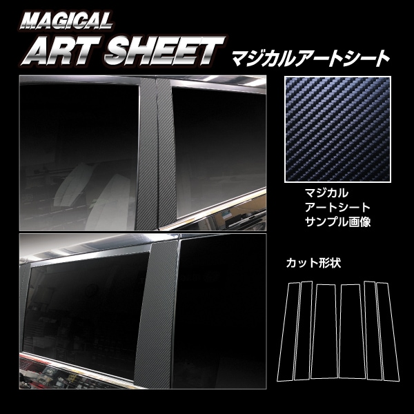 マジカルアートシート ピラー スタンダードセット トヨタ VOYX 90系 MS-PT99