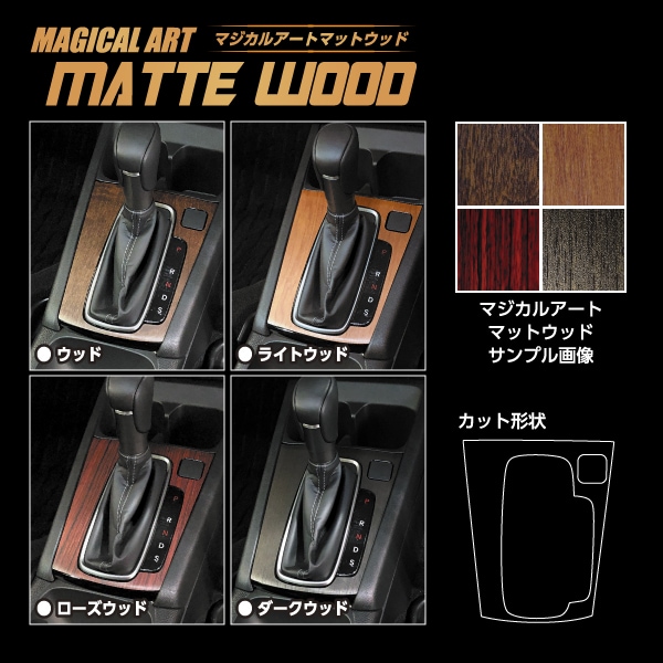 【通販限定】インテリアパネル カスタムパーツ 【HONDA】貼るだけ簡単 木目 シート WR-V WRVシフトパネル 内装 傷防止 保護 マジカルアートマットウッド ハセプロ WSPH-22