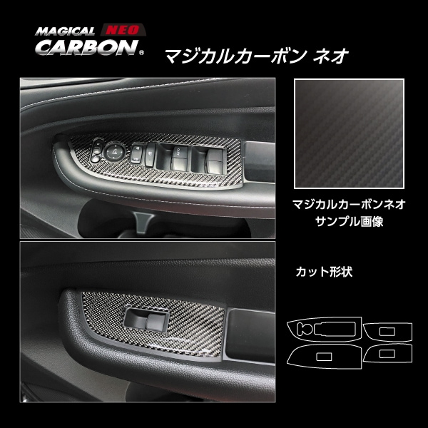 【通販限定】マジカルカーボンNEO ドアスイッチパネル ホンダ WR-V 2024.3～ CDPH-32-N
