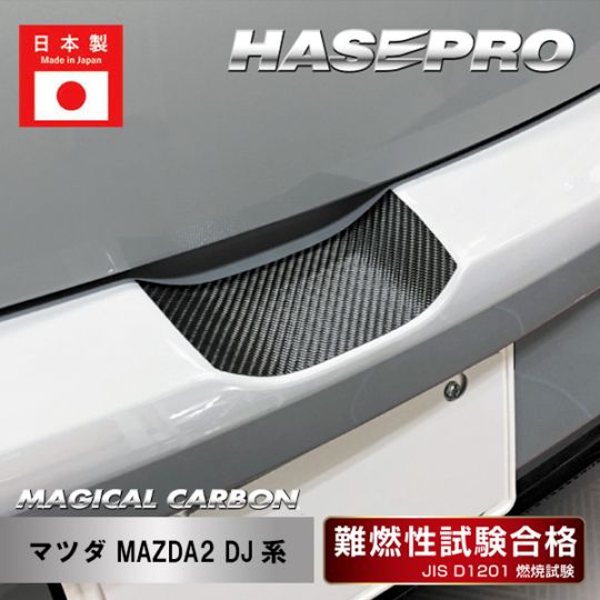 【MAZDA2】リアハッチゲート【マジカルカーボン】マツダ 外装 傷防止 汚れ 保護 ドレスアップ パーツ カスタム リアゲート ハセプロ CRHGMA-5