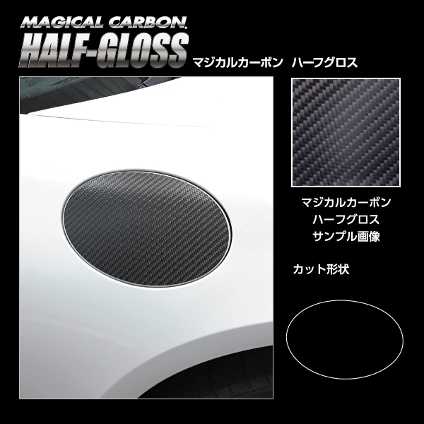 【通販限定】マジカルカーボン ハーフグロス フューエルリッド ポルシェ 718ケイマン 982型 CHGFP-4