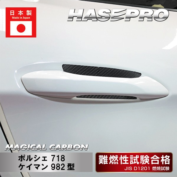 【718ケイマン】ドアノブガード【マジカルカーボン】ポルシェ 傷防止 自動車 引っかき傷 防止 保護 CDGP-3