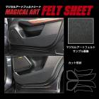 【通販限定】ドアキックガード 傷 汚れ防止 プロテクター【アウトランダー】PHEV GN0W マジカルアート フェルトシート 内装 傷防止 汚れ 保護 三菱 ハセプロ MF-KGM11|MITSUBI