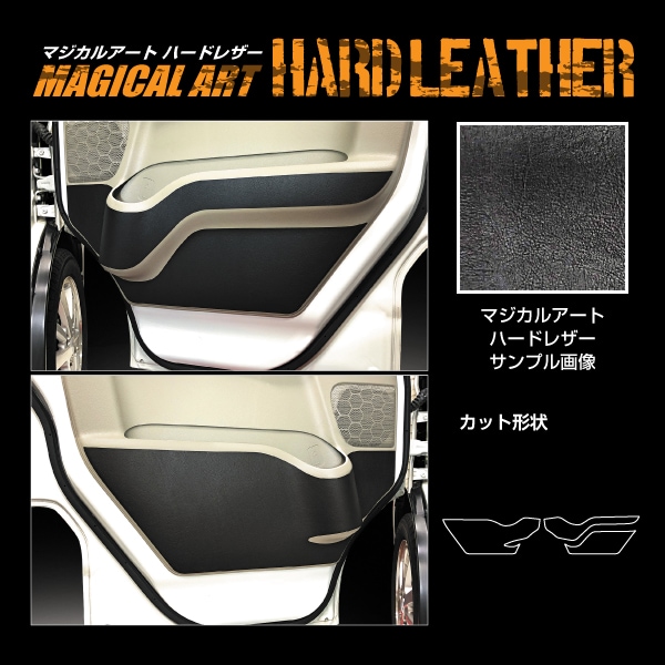 【通販限定】マジカルアートハードレザー キックガード エブリイ エブリイワゴン DA17系 2015.2～ MHL-KGSZ3