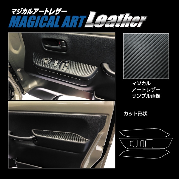 マジカルアートレザー ドアスイッチパネル スズキ スーパーキャリイ DA16T LC-DPSZ20
