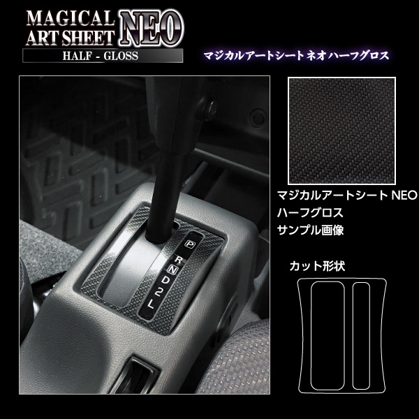 マジカルアートシートNEO ハーフグロス シフトパネル スズキ スーパーキャリイ DA16T MSNHG-SPSZ20