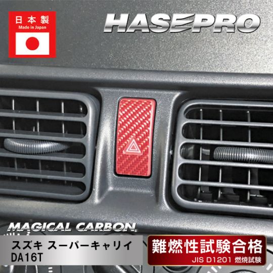 マジカルカーボン ハザードスイッチガーニッシュ スズキ スーパーキャリイ DA16T CHSGSZ-1R