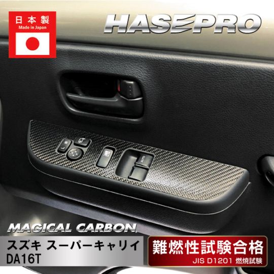 マジカルカーボン ドアスイッチパネル スズキ スーパーキャリイ DA16T CDPSZ-20