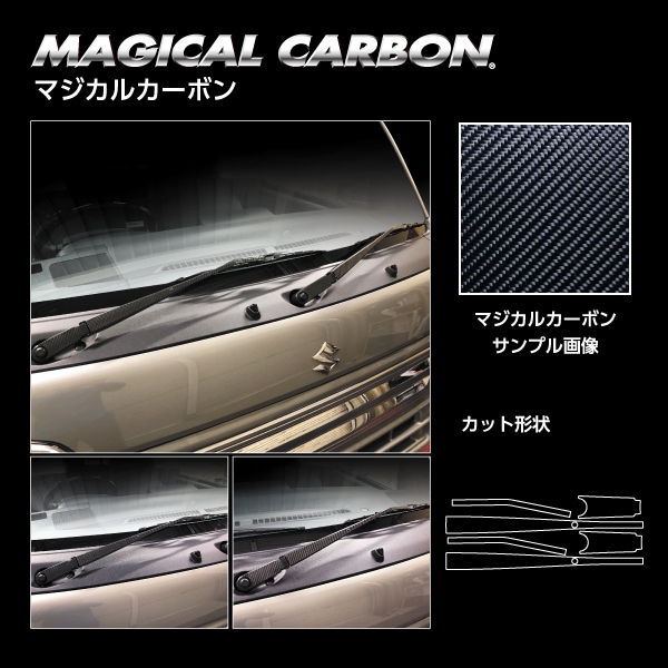 マジカルカーボン フロントワイパー スーパーキャリイ DA16T CFWASZ-14
