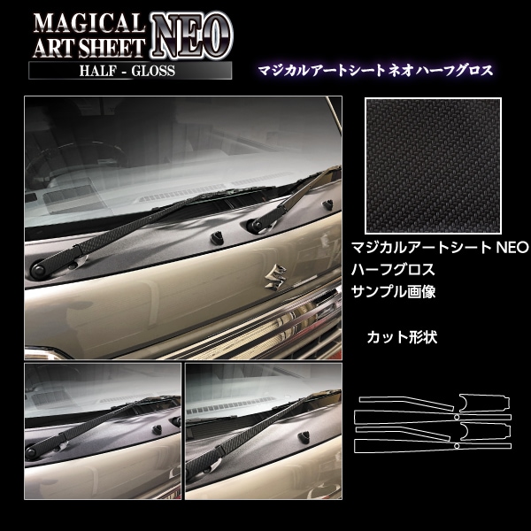 アートシートNEOハーフグロス フロントワイパー スーパーキャリイ DA16T MSNHG-FWASZ14