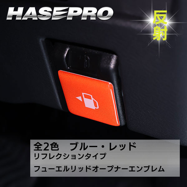 【通販限定】 リフレクション フューエルリッドオープナーエンブレム TYPE A 三菱 デリカミニ 日産 ルークス 等 RFOE-1