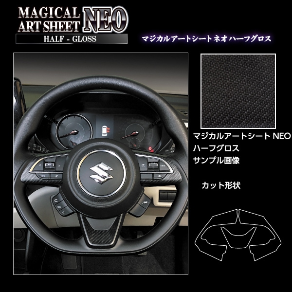 マジカルアートシートNEO ハーフグロス ステアリングスイッチパネル スズキ スイフト ZC/ZD 2017.1～ MSNHG-SWSZ6