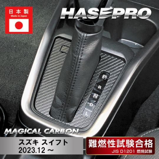 マジカルカーボン シフトパネル スズキ スイフト 2023.12～ CSPSZ-21