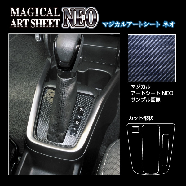 マジカルアートシートNEO シフトパネル スズキ スイフト 2023.12～ MSN-SPSZ21