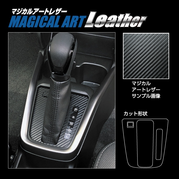 マジカルアートレザー シフトパネル スズキ スイフト 2023.12～ LC-SPSZ21