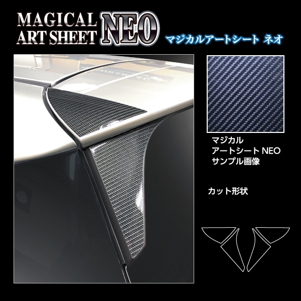 マジカルアートシートNEO リアウイングサイド スズキ スイフト 2023.12～ MSN-RWSSZ2