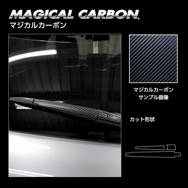 マジカルカーボン リアワイパー スズキ スイフト 2023.12～ CRWASZ-13