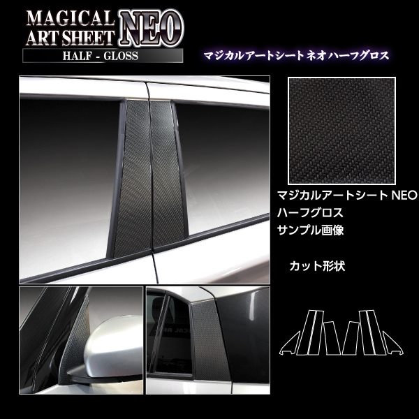 アートシートNEO ハーフグロス ピラー ノーマルカット フルセット スズキ スイフト 2023.12～ MSNHG-PSZ28F