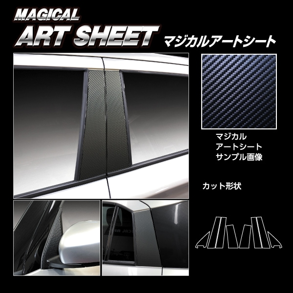 マジカルアートシート ピラー ノーマルカット フルセット スズキ スイフト 2023.12～ MS-PSZ28F