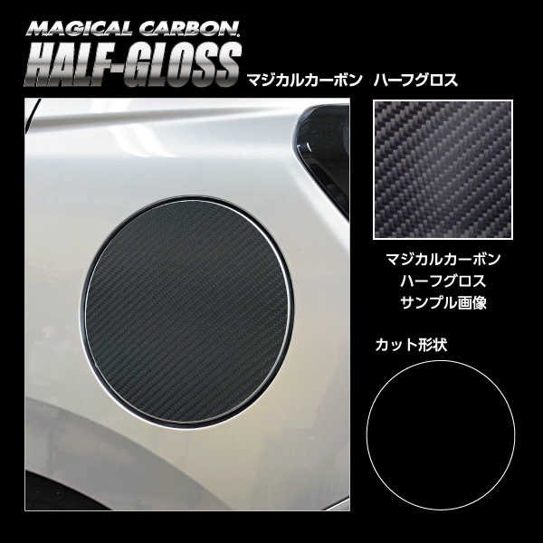 【通販限定】マジカルカーボン ハーフグロス フューエルリッド スズキ スイフト 2023.12～ CHGFSZ-22