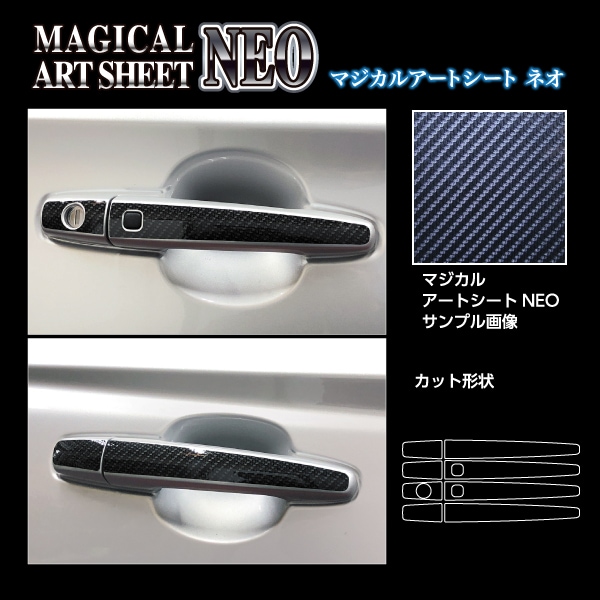 マジカルアートシートNEO ドアノブ スズキ スイフト 2023.12～ MSN-DSZ22