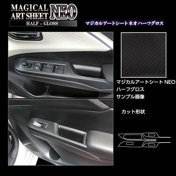 マジカルアートシートNEO ハーフグロス ドアスイッチパネル スズキ スイフト 2023.12～ MSNHG-DPSZ21