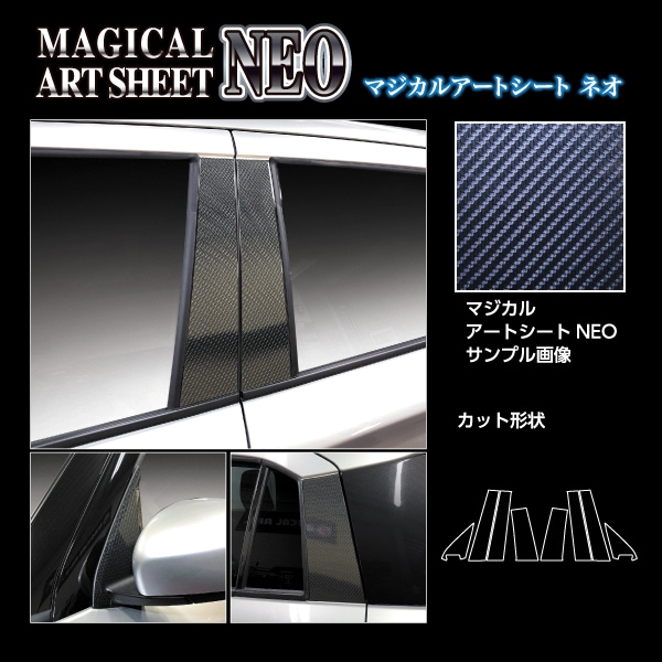 マジカルアートシートNEO ピラー ノーマルカット フルセット スズキ スイフト 2023.12～ MSN-PSZ28F