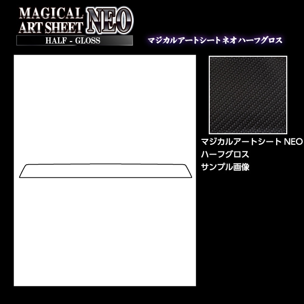 マジカルアートシートNEO ハーフグロス リアガーニッシュ 日産 デイズハイウェイスター B40系 MSNHG-RGAN1