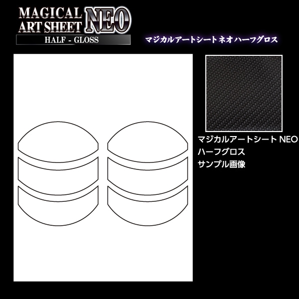 マジカルアートシートNEO ハーフグロス エアアウトレット 日産 デイズハイウェイスター B40系 MSNHG-AON5