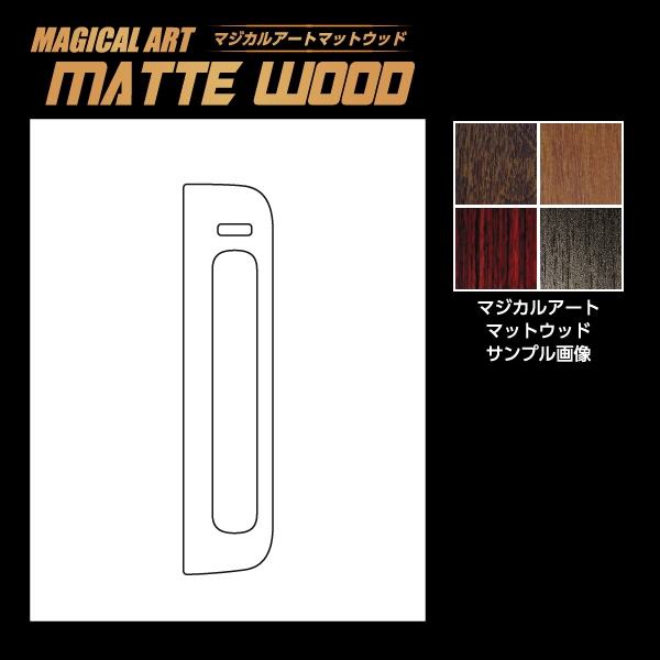 【通販限定】マジカルアート マットウッド シフトパネル 日産 デイズ ハイウェイスター B40系 WSPN-15