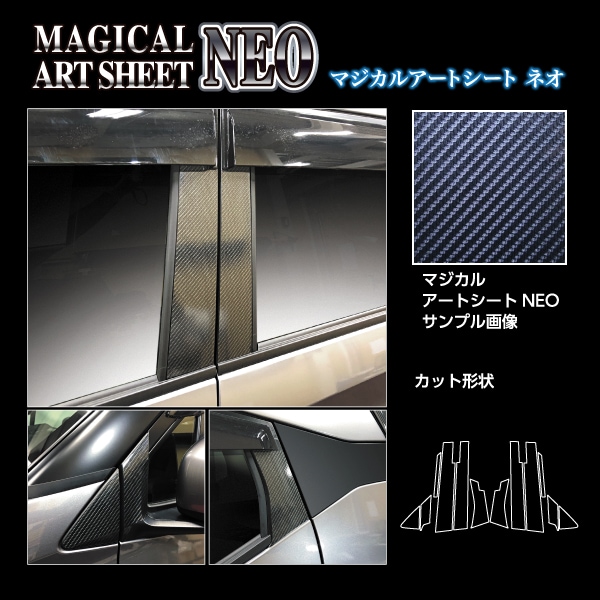 マジカルアートシートNEO ピラー バイザーカット 日産 デイズハイウェイスター B40系 MSN-PN62V