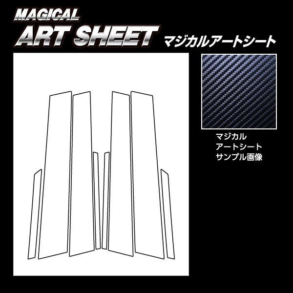 マジカルアートシート ピラー ホンダ シビック FD 2005.9～2010.9 MS-PH81