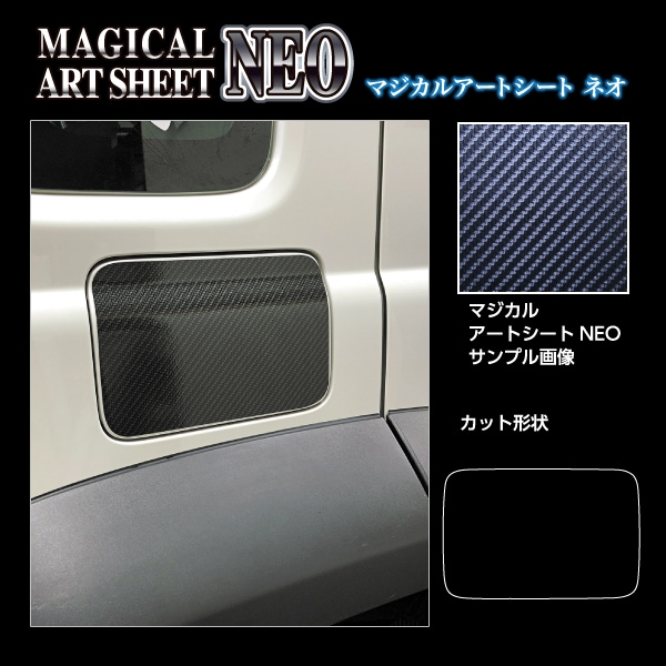 マジカルアートシートNEO フューエルリッド スズキ ジムニー ノマド MSN-FSZ23