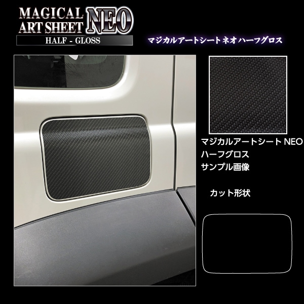 マジカルアートシートNEO ハーフグロス フューエルリッド スズキ ジムニー ノマド MSNHG-FSZ23