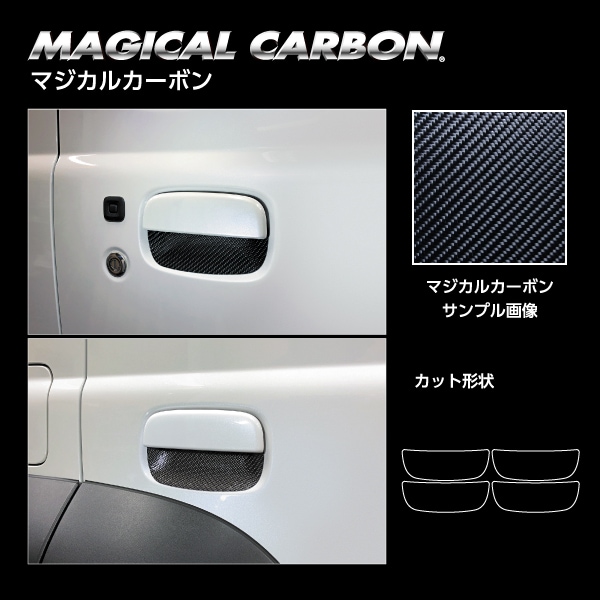 マジカルカーボン ドアノブガード スズキ ジムニー ノマド CDGSZ-25