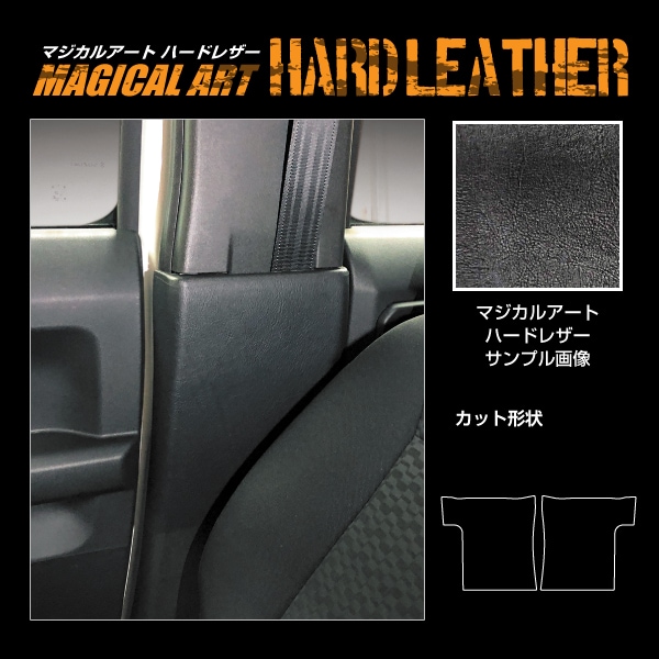 【通販限定】マジカルアート ハードレザー インナーセンターピラー スズキ ジムニーノマド JC74W MHL-ICPSZ3