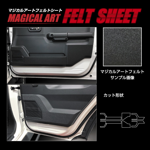【通販限定】マジカルアートフェルトシート キックガード スズキ ジムニーノマド JC74W MF-KGSZ6