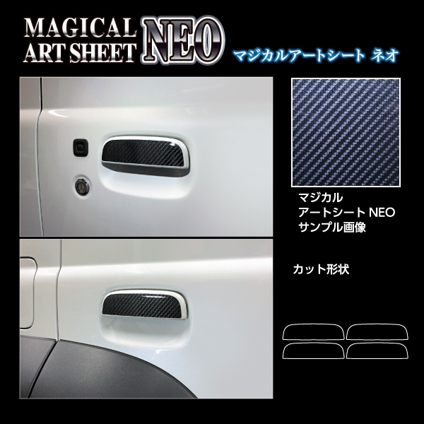 マジカルアートシートNEO ドアノブ スズキ ジムニー ノマド MSN-DSZ23