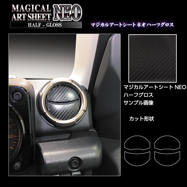 マジカルアートシートNEO ハーフグロス エアアウトレット スズキ ジムニーノマド JC74W MSNHG-AOSZ14