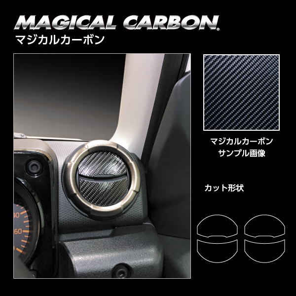 マジカルカーボン エアアウトレット スズキ ジムニーノマド JC74W CAOSZ-14