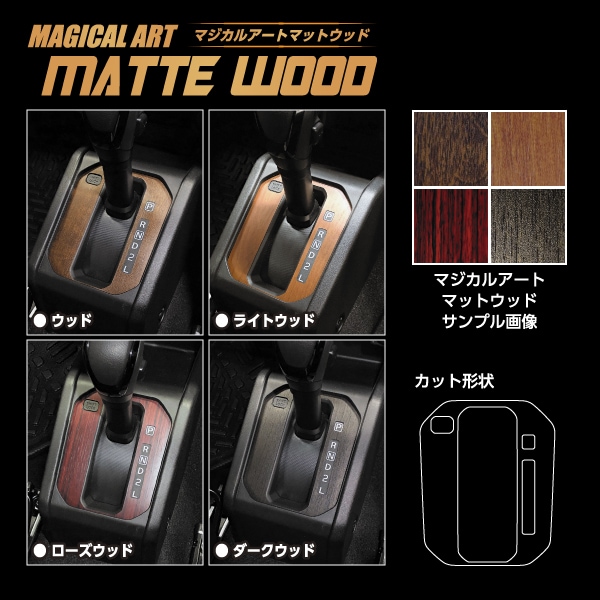 【通販限定】マジカルアート マットウッド シフトパネル スズキ ジムニー JB64/シエラ JB74/ノマド JC74 WSPSZ-14
