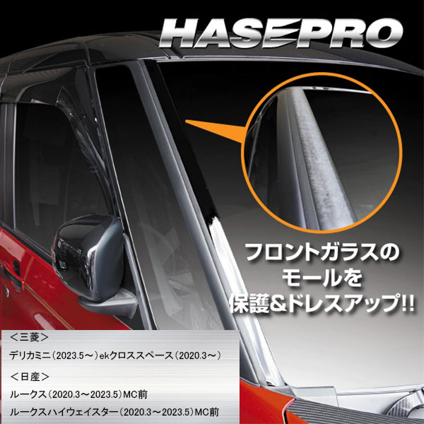 新商品【本店限定カラー有り！】フロントガラスモールガーニッシュ / 日産 ルークス 三菱 デリカミニ eKクロススペース 