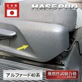新型アルファード 40系【シートサイドトリムキックガード】マジカルアート ハードレザー トヨタ 内装 傷防止 汚れ 保護 ハセプロ MHL-SKGT2|TOYOTA(〜お)|メーカーから探す