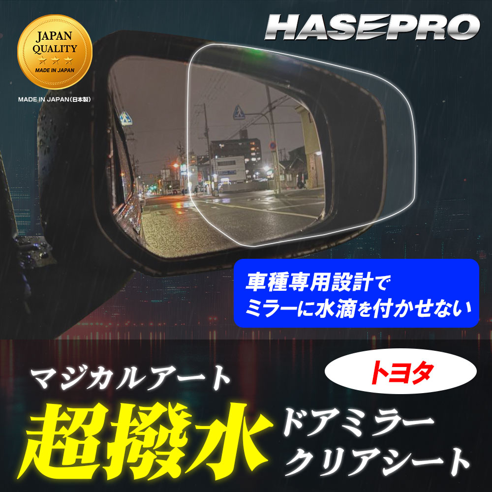 【通販限定商品】サイドミラー 撥水フィルム【日本製】マジカルアート 超撥水ドアミラークリアシート フィルム【ハセプロ通販限定】２枚入り【トヨタ】防水 視界良好 梅雨対策 ハセプロ 