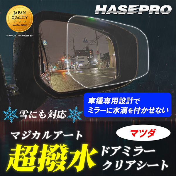 【車種専用カット】サイドミラー 撥水フィルム【日本製】マジカルアート 超撥水ドアミラークリアシート フィルム【ハセプロ通販限定】２枚入り【マツダ】防水 視界良好 梅雨対策 ハセプロ ※車種により価格は異なります。