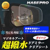 【車種専用カット】サイドミラー 撥水フィルム【日本製】マジカルアート 超撥水ドアミラークリアシート フィルム【ハセプロ通販限定】２枚入り【ダイハツ】防水 視界良好 梅雨対策 ハセプロ ※車種により価格