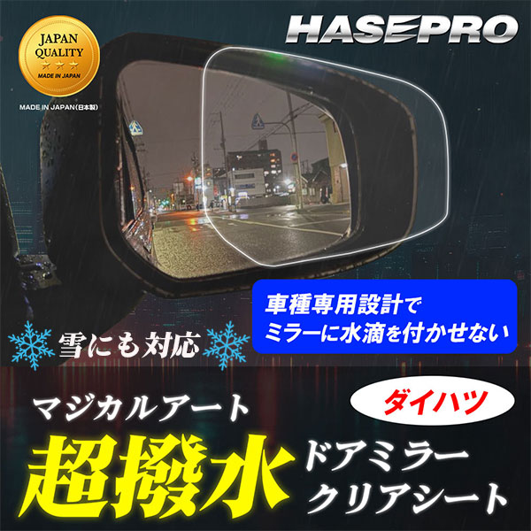 【車種専用カット】サイドミラー 撥水フィルム【日本製】マジカルアート 超撥水ドアミラークリアシート フィルム【ハセプロ通販限定】２枚入り【ダイハツ】防水 視界良好 梅雨対策 ハセプロ ※車種により価格は異なります。