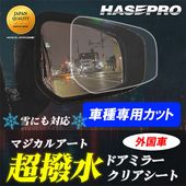 【車種専用カット】サイドミラー 撥水フィルム【日本製】マジカルアート 超撥水ドアミラークリアシート フィルム【ハセプロ通販限定】２枚入り【外国車】防水 視界良好 梅雨対策 ハセプロ ※車種により価格は