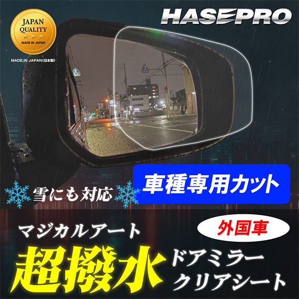 【車種専用カット】サイドミラー 撥水フィルム【日本製】マジカルアート 超撥水ドアミラークリアシート フィルム【ハセプロ通販限定】２枚入り【外国車】防水 視界良好 梅雨対策 ハセプロ ※車種により価格は異なります。