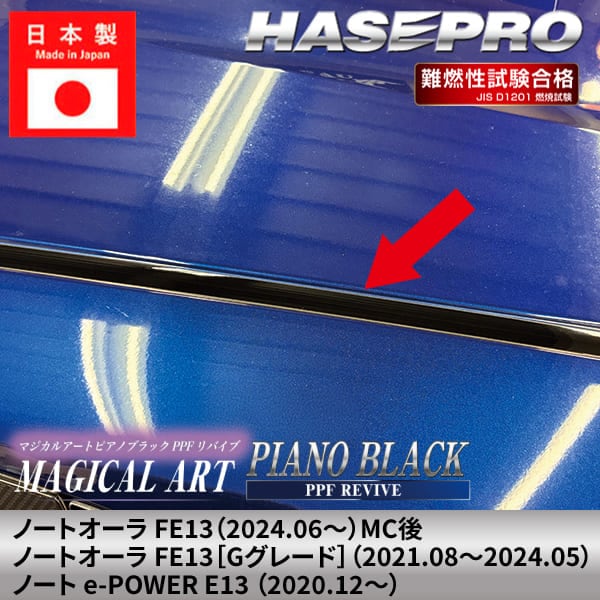 【通販限定】ルーフモール 車種専用【ノートオーラ ノートe-POWER】屋根 レーン ゴム 黒ライン【ニッサン】 NISSAN 車の天井のゴムの劣化に【マジカルアートPPFピアノブラック】白化防止 外装 カスタム 簡単 アクセサリー カスタム FE13 E13 PBRM-15 ハセプロ